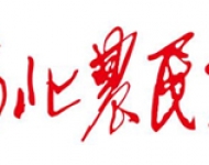 河北农民报