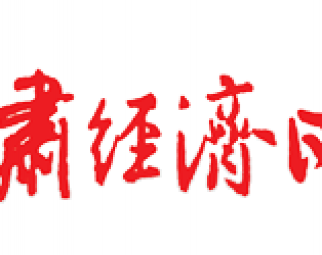 甘肃经济日报