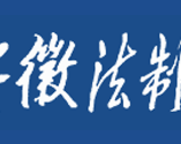 安徽法制报