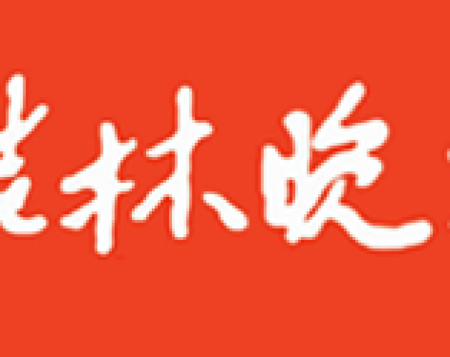 桂林晚报