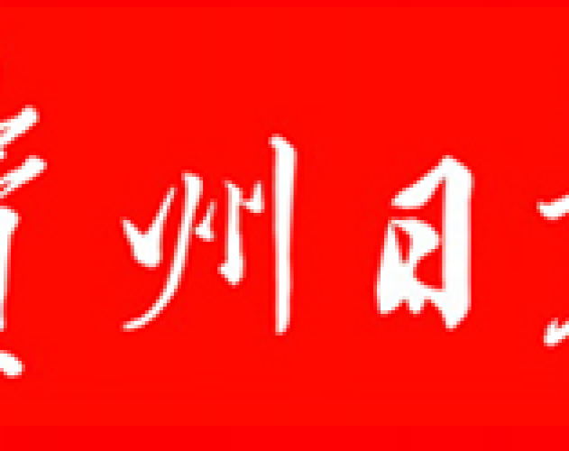 贵州日报