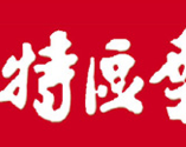 海南特区报