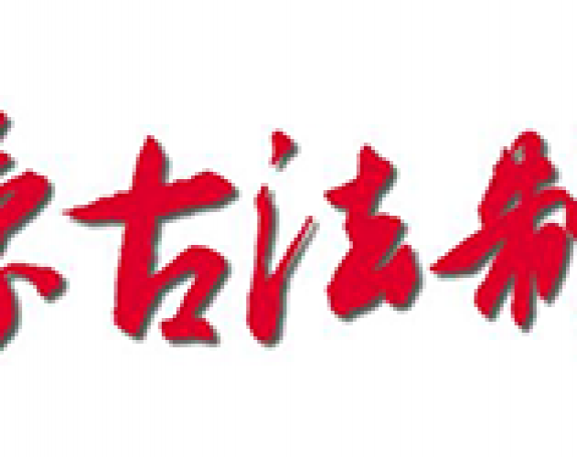 内蒙古法制报