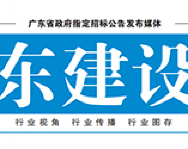 广东建设报