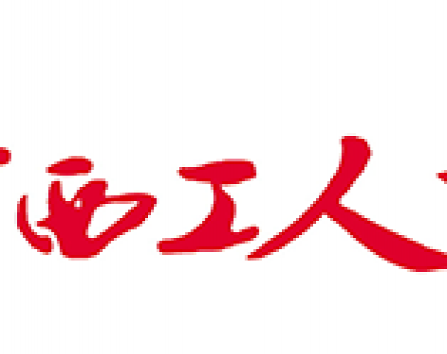 广西工人报