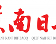 黔南日报