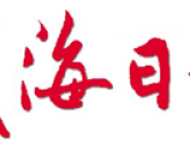 威海日报