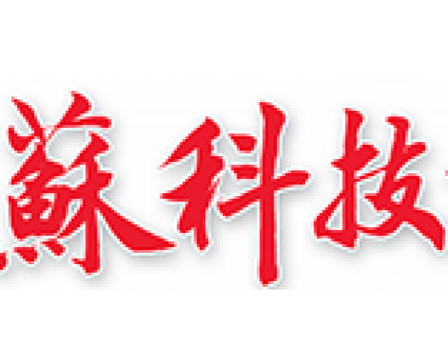 江苏科技报
