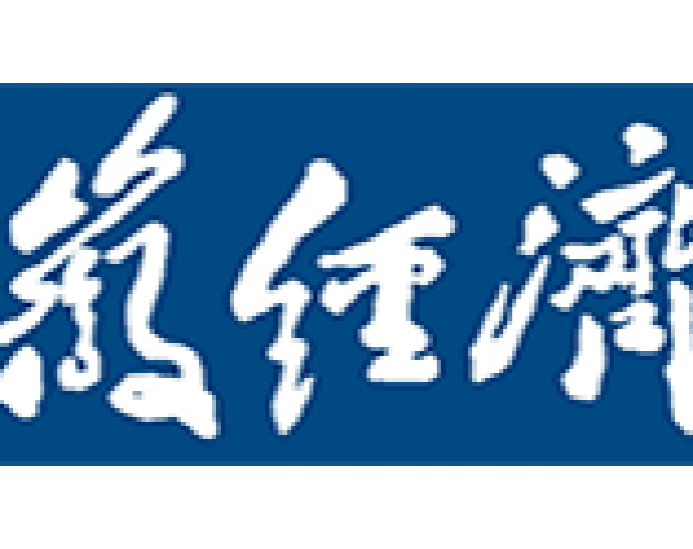 安徽经济报