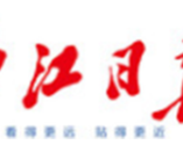 西江日报