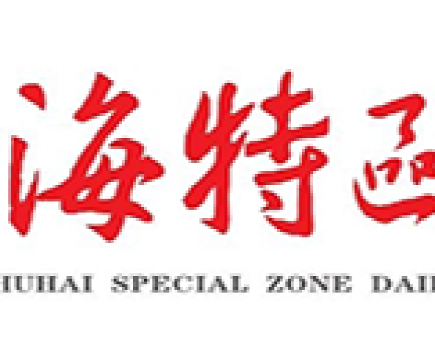 珠海特区报
