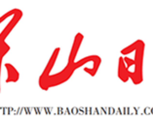 保山日报