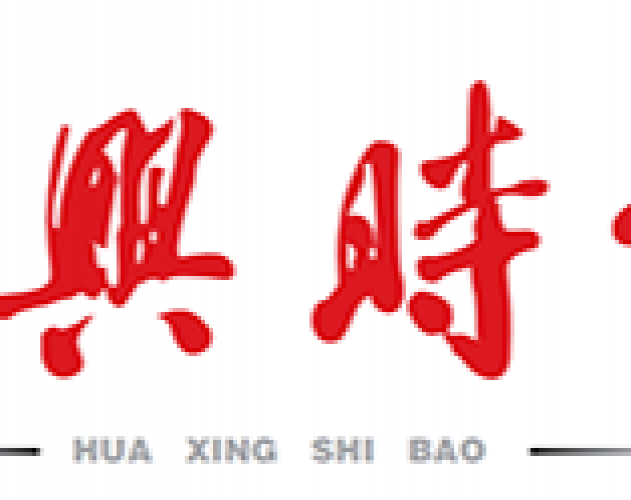 华兴时报