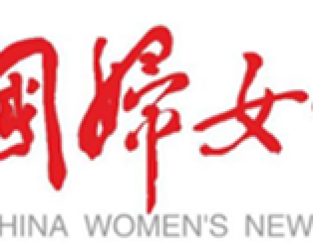 中国妇女报