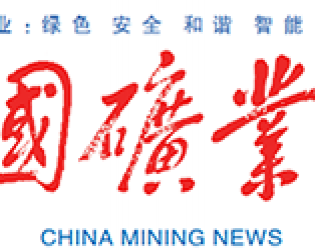 中国矿业报