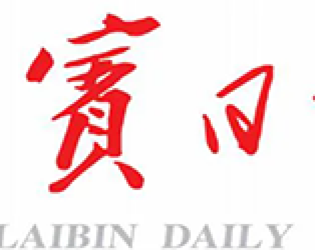 来宾日报
