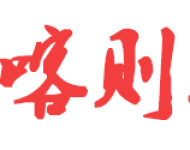 日喀则报