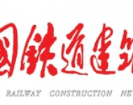 中国铁道建筑报