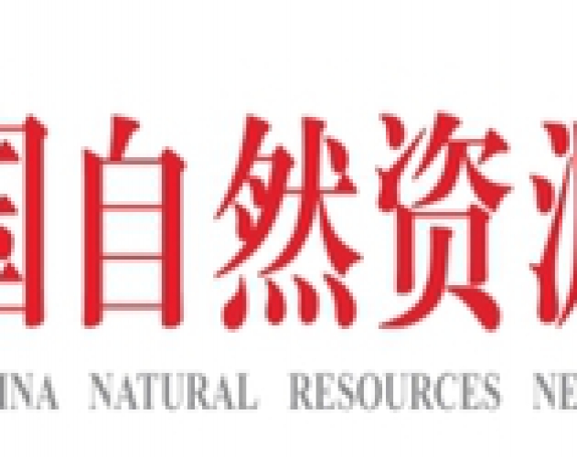 中国自然资源报
