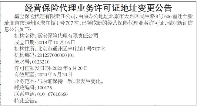 地址变更公告|许可证地址变更公告|经营保险代理业务许可证地址变更公告