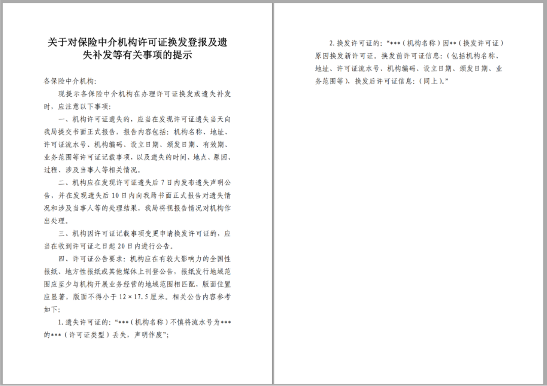 保险许可证公告|经营保险经纪业务许可证公告|登报