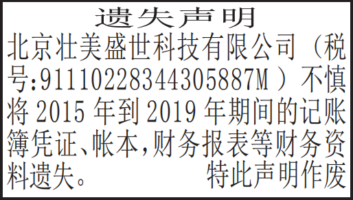 财务资料|遗失声明|市级报纸登报