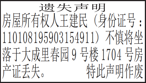 房产证|遗失声明|市级报纸登报