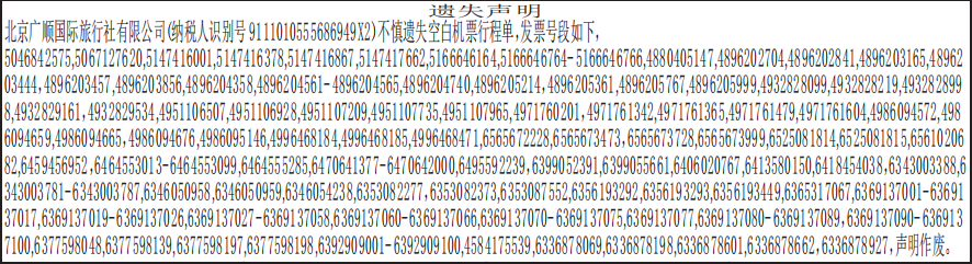 空白机票行程单遗失声明