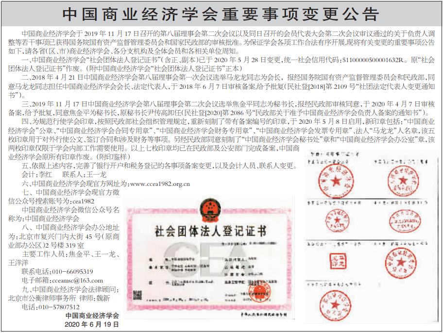 中国商业经济学会重要事项变更公告