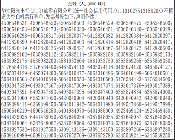 空白机票行程单遗失声明