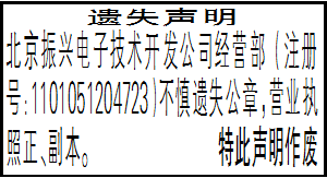 遗失声明_北京振兴电子技术开发公司经营部