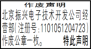 作废声明_北京振兴电子技术开发公司经营部