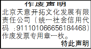 作废声明_北京天意开拓文化发展有限责任公司