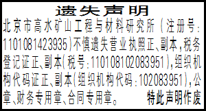 遗失声明_北京市高水矿山工程与材料研究所