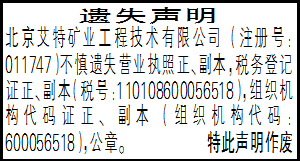 遗失声明_北京艾特矿业工程技术有限公司