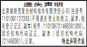 遗失声明_北京维斯克复合材料技术有限责任公司