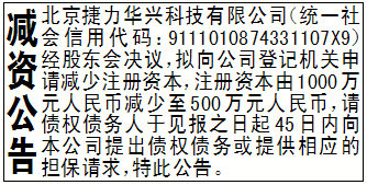 减资公告_北京捷力华兴科技有限公司