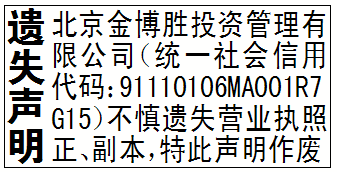 遗失声明_北京金博胜投资管理有限公司