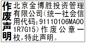 作废声明_北京金博胜投资管理有限公司