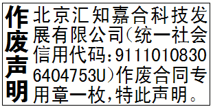 作废声明_北京汇知嘉合科技发展有限公司