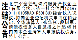 注销公告_北京卓金管理咨询服务合伙企业（有限合伙）