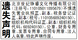 遗失声明_北京世纪铮睿文化传播有限公司