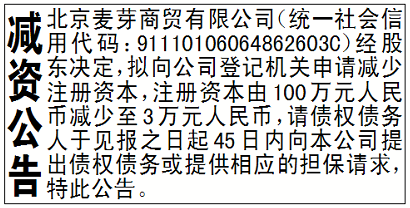 减资公告_北京麦芽商贸有限公司