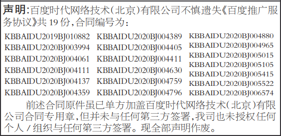 百度推广服务协议遗失声明