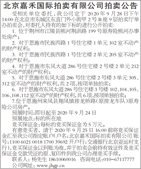 北京嘉禾国际拍卖有限公司拍卖公告