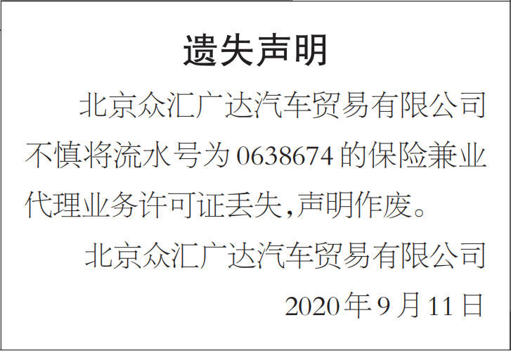 保险兼业代理业务许可证遗失声明