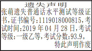 普通话水平测试等级证书遗失声明