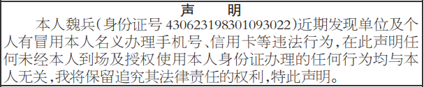 冒用本人名义办理手机号信用卡的免责声明