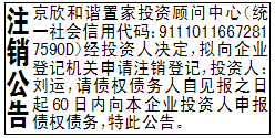 注销公告_北京欣和谐置家投资顾问中心