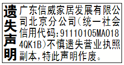 遗失声明_广东信威家居发展有限公司北京分公司